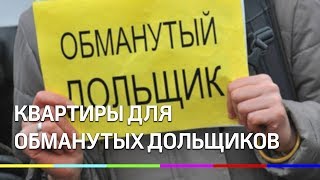 Когда ждать новоселье обманутым дольщикам Подмосковья Когда ждать новоселье обманутым дольщикам Подмосковья
