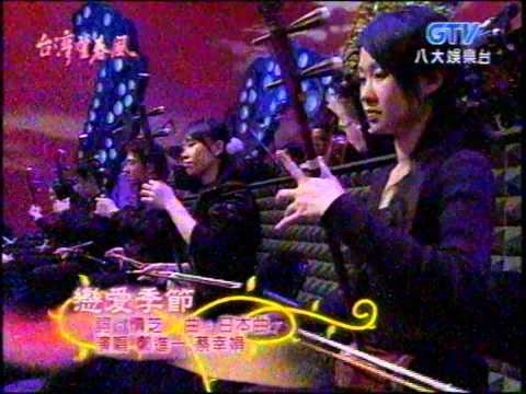 蔡幸娟+戀愛季節+鄭進一+台灣望春風