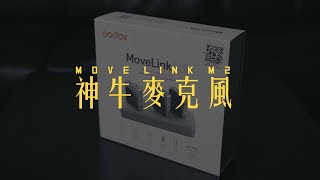 神牛麥克風godox movelink m2 | 開箱unboxing | FEB | JUN