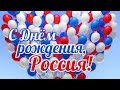 С Днем РОССИИ! Очень красивое поздравление! С 12 ИЮНЯ!