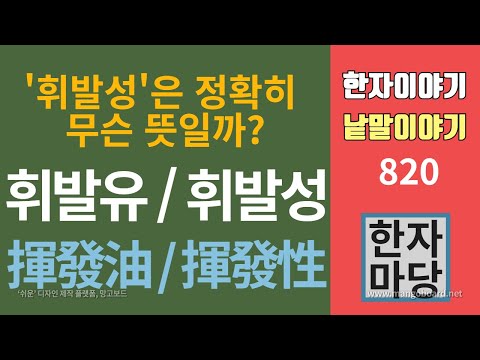 한자이야기 #820 휘발성은 휘발유 성질인가? 휘발성은 정확히 무슨 뜻일까?