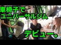 【車椅子でジム！】車椅子でも通えるユニバーサルジムデビュー！！