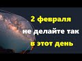 2 февраля не делайте так в этот день