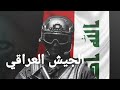 أغنية حتى أنهاراجنبيه الجيش العراقي2022till i collapse