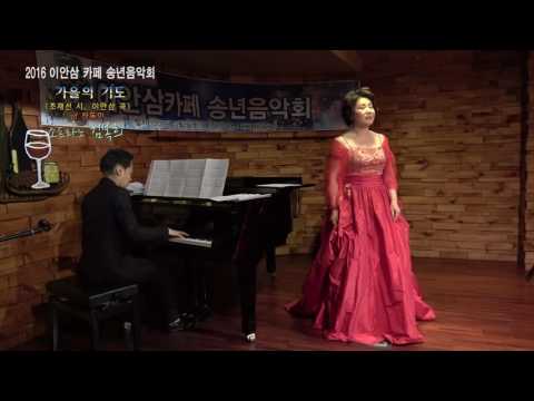 가을의 기도(조재선 시 / 이안삼 곡) - 소프라노 김복희 / 2016 이안삼카페 송년음악회 161203