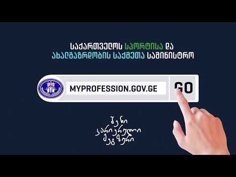 Myprofession.gov.ge-ს სარეკლამო რგოლი