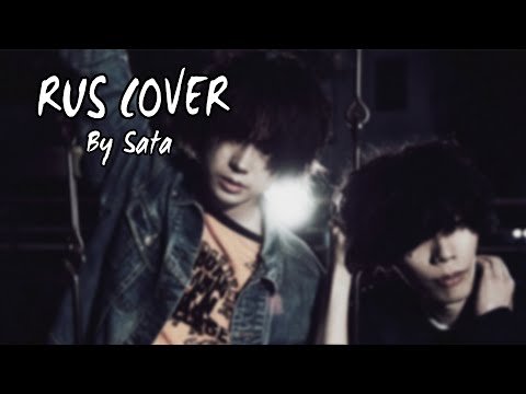 【Sata】 Kenshi Yonezu - Haiiro to ao (RUS Cover) (Short Version)