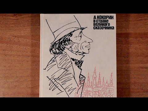 Ханс Кристиан Андерсен | В стране великого сказочника. А. Кокорин. 1988 год