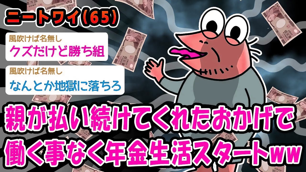 【朗報】親が払い続けてくれたおかげで働く事なく年金生活スタートww【2ch面白いスレ】