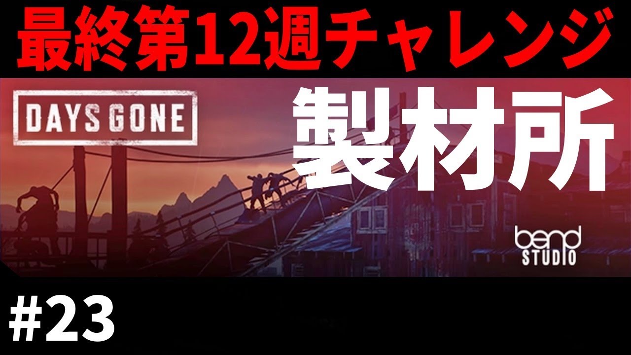 23 7100万スコア世界ランク1位達成 Days Gone実況 ブラックカオス 最後のチャレンジへ 超低遅延 1080p 60fps配信 大群 野盗 バイク デイズゴーン Gamevideos Be