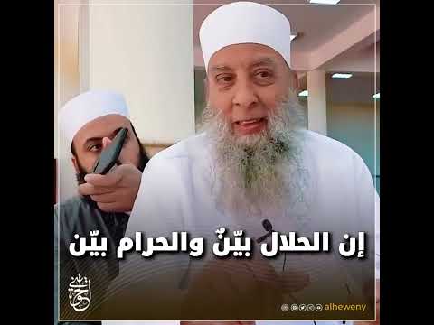 إن الحلال بي ن والحرام بي ن الشيخ الحويني طيب الله ثراه