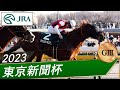 2023年 東京新聞杯(GⅢ) | 第73回 | JRA公式
