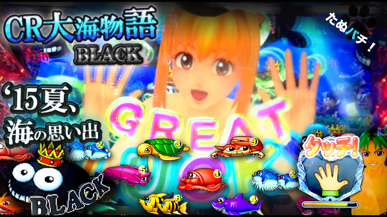 【循環改造済み】CR大海物語BLACKライト CR大海物語BLACK LIGHT（パチンコ）スペック・保留・ボーダー