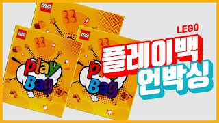 레고 어린이날 행사 이벤트 플레이백 럭키박스 언박싱 개봉 후기 (이정도면 뽑기성공 ??) lego play bag unboxing