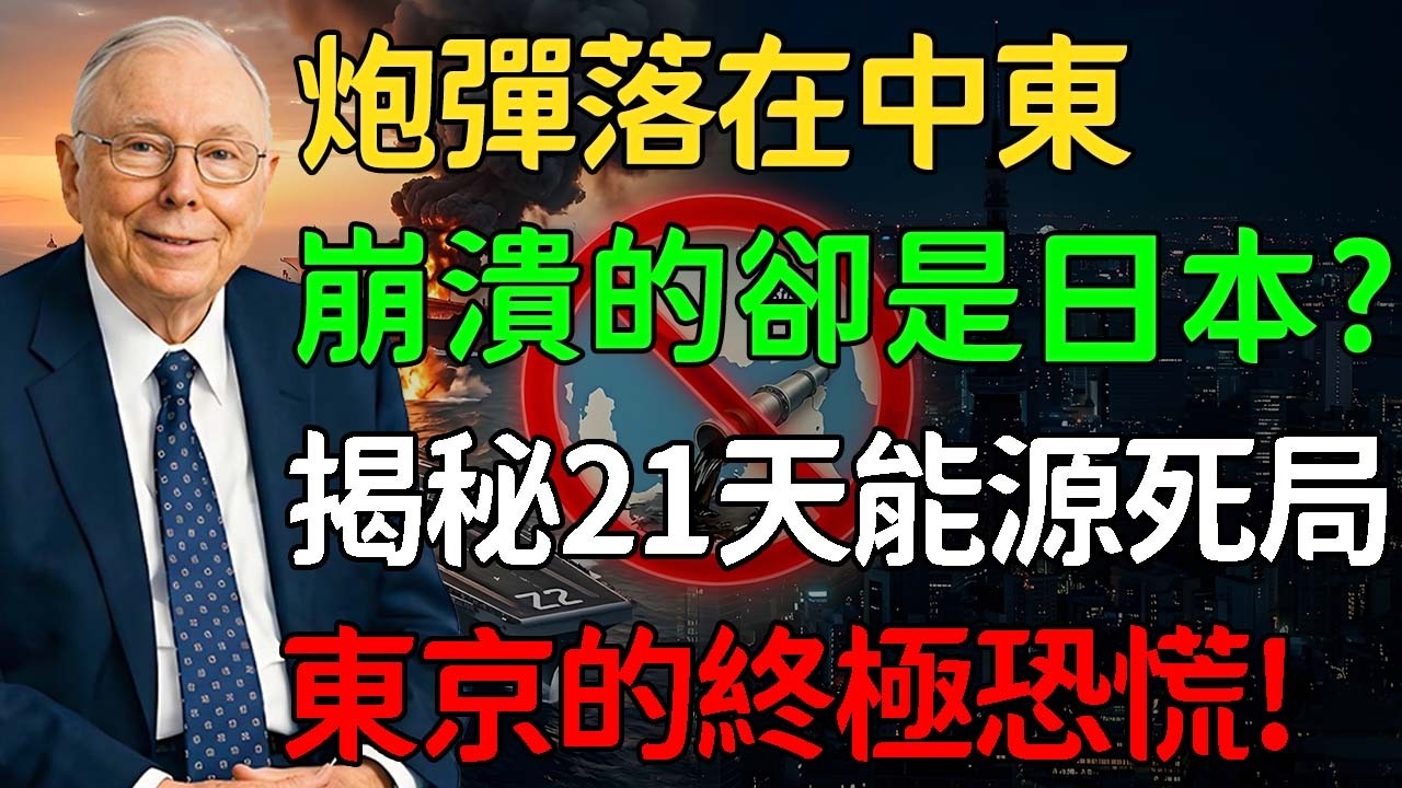 炮彈落在中東，崩潰的卻是日本？揭秘21天能源死局，東京的終極恐慌！#中東局勢 #美伊衝突 #日本經濟 #能源危機 #地緣政治 #宏觀經濟 #投資思維 #日元貶值 #高市早苗 #特朗普 #大國博弈