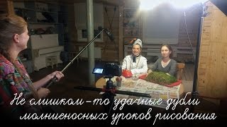 Черновики. Молниеносные уроки рисования 01-24