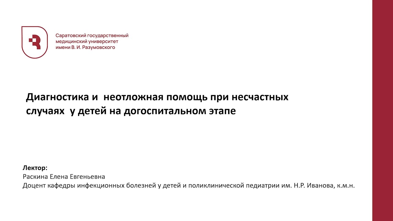 Диагностика и неотложная помощь при несчастных случаях у детей на догоспитальном этапе