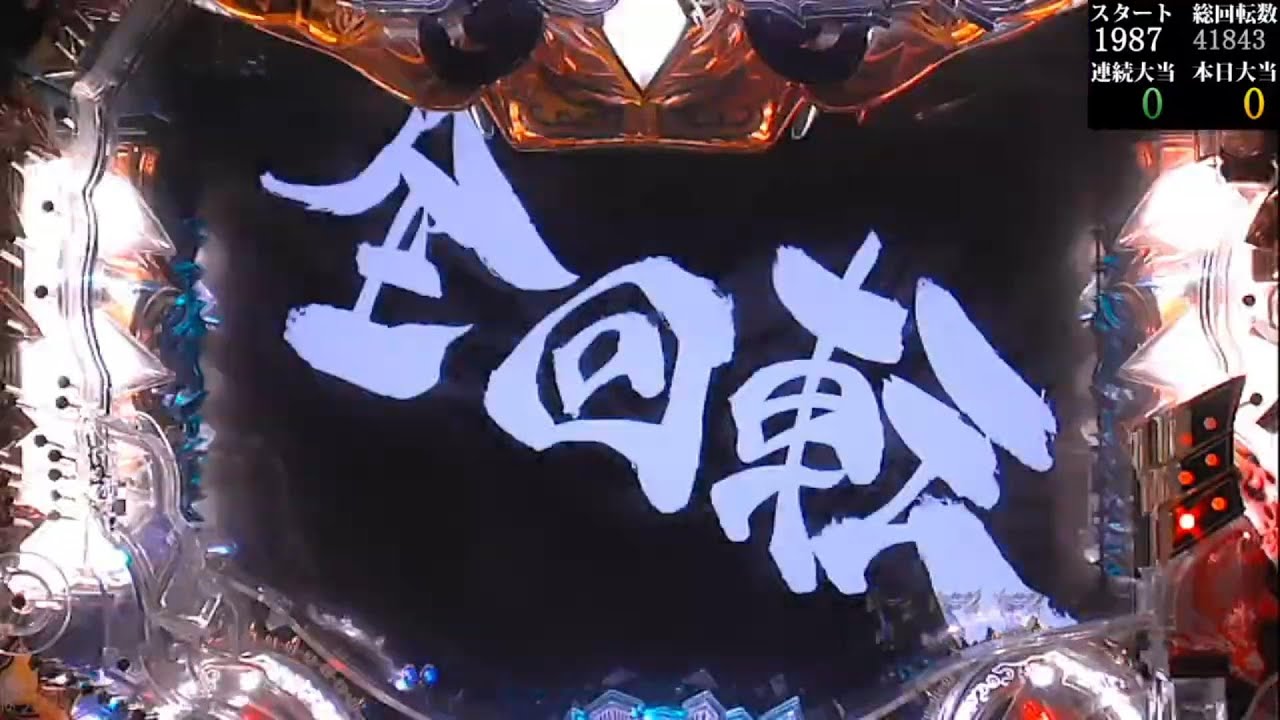 パチンコ実機【CR牙狼FINAL XX】Part.27 - YouTube