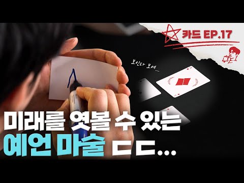 기술이 전혀 필요없는 초간단 예언 마술! 설날에 바로 써먹어보세요! [니키 매직클래스] - 니키