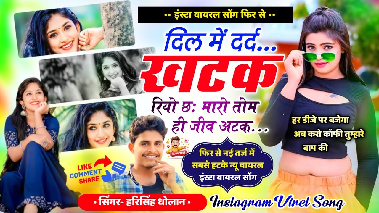 Harisingh Dholan Viral Meena Geet || दिल में दर्द खटक रियो छः मारो तोम ही जीव अटक | हरिसिंह धोलान 