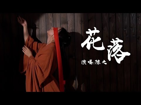 陈之 《花落》 【动态歌词 Lyrics】 「看繁花在凋落，问君还有几多愁；辗转几个春秋，姑娘是否再回首」