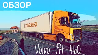 Volvo FH 460. Обзор и мнение после рейса.