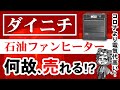 【石油ファンヒーター】電気代が高いダイニチがどうしてコロナより売れるの？