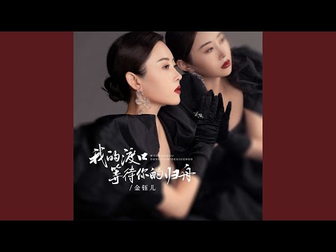 YouTube पर 我的渡口等待你的归舟 देखें YouTube पर 我的渡口等待你的归舟 देखें