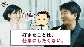 「好きなことを仕事にしていい人、いけない人の違いは？」濱口秀司と亀山敬司が解き明かす（亀っちの部屋 for YouTube）