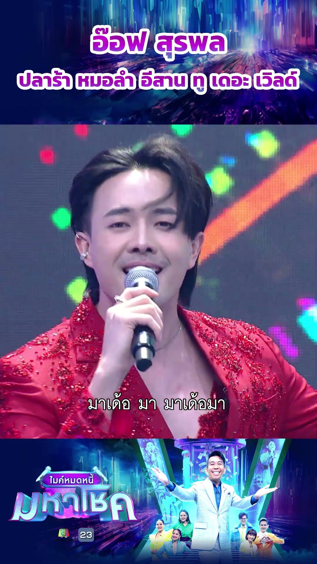 ปลาร้า หมอลำ อีสาน ทู เดอะ เวิลด์ / แขกรับเชิญมหาโชค อ๊อฟ สุรพล #workpoint23 #ไมค์หมดหนี้มหาโชค