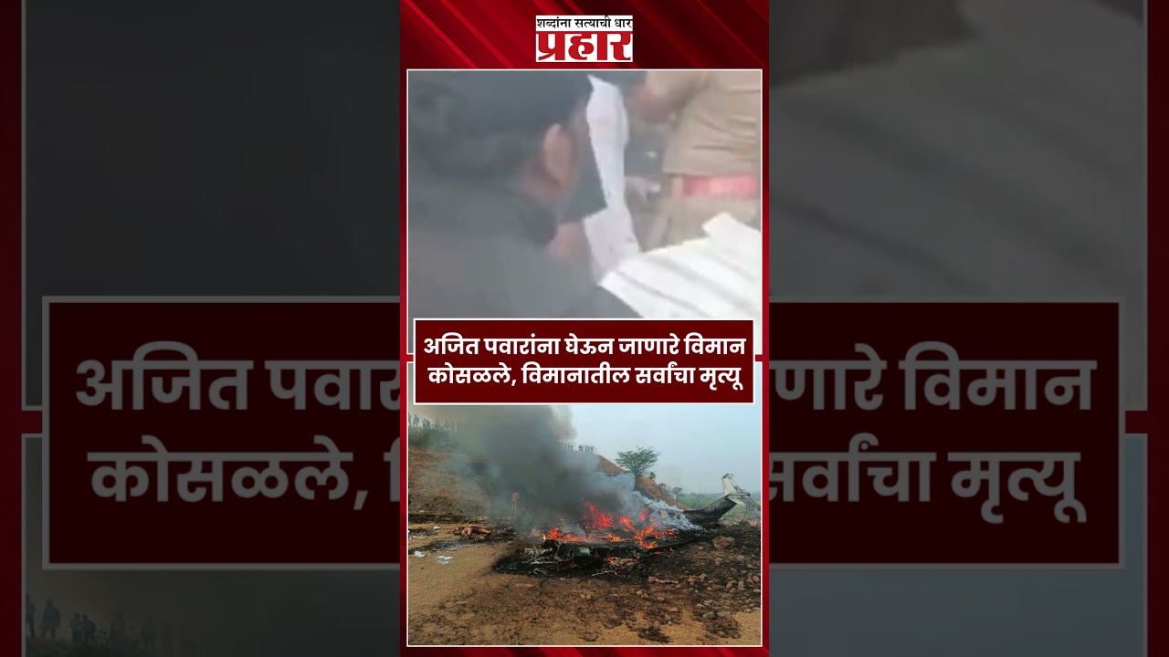 अजित पवारांना घेऊन जाणारे विमान कोसळले, विमानातील सर्वांचा मृत्यू..#prahaarshorts #ajitpawar