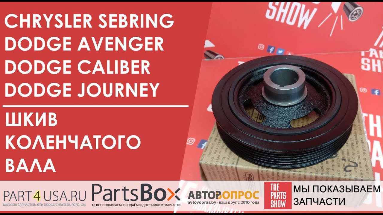 Шкив коленчатого вала Dodge Caliber, Dodge Journey 1.8/2.0/2.4.