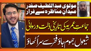 Molvi Abdul Latif Safdar Munazre Se Farar | Omeri Mazhab Ki Zillat O Ruswai | Hassan Allahyari Urdu