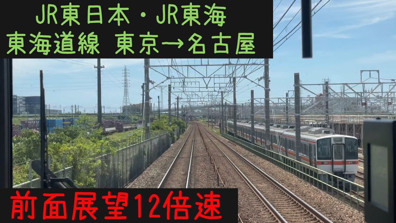 【東京名古屋25分！】【前面展望12倍速】 JR東日本・JR東海　東海道線 東京→名古屋【Frontview x12.0 speed】JR Tokaido Line  Tokyo→Nagoya.