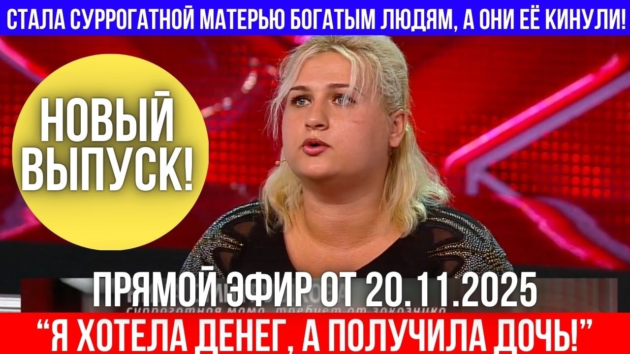 Скандал с суррогатной матерью: кто кого обманул на миллионы?