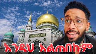 የ ራሽያ ትልቁ መስጂድ ውስጥ | nebilnur