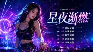 《星夜渐燃》Progressive EDM全专辑|霓虹心跳到云端坠落,深夜DJ女声氛围燃爆舞池Progressive EDM | EDM DJ Mix | 夜店舞曲 | 电子音乐 |