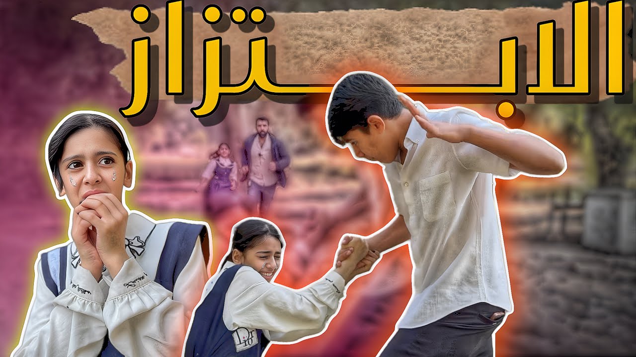 المراهقه والابتزاز _ الخطر الكبير / رانيا وكاظم