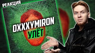 МИРОН И КОМПЛЕКСЫ I Нюберг разбирает Oxxxymiron - Улёт