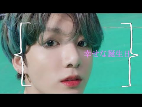 BTS妄想/JK🐰『幸せな誕生日』