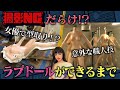 【潜入】ラブドールができるまで〈前編〉/エロくない!?ガチな職人技/一体80万円!高価な理由とは?/○○女優で型取り!?【おとなの工場見学】