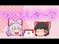 【ゆっくり茶番】ファンレター...なのか？？