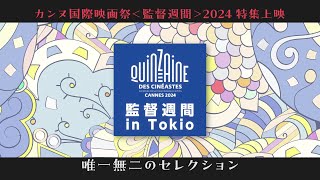 世界最前線の映画に出会う12日間「カンヌ監督週間 in Tokio 2024