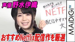 声優・野水伊織、“後味悪い？”Netflix配信作をピックアップ　「悪魔の花嫁」「ダンサー・イン・ザ・ダーク」「オクジャ」など3本を“解説”【海外映画・ドラマ応援団】