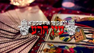 Rabbi Ofer Erez - Having A Good Eye