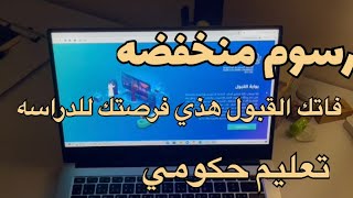 القبول الموحد للجامعات| الجامعه السعوديه الالكترونيه مميزات و عيوب