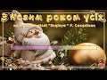 "З Новим роком усіх" (караоке)