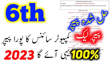6th Class Guess Paper Computer Science 2023 | Computer Science Guess Paper | Learn With Saim Ali