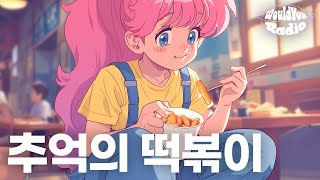 매콤달콤 추억의 떡볶이🥘 I AI-generated music: Memories of Tteokbokki