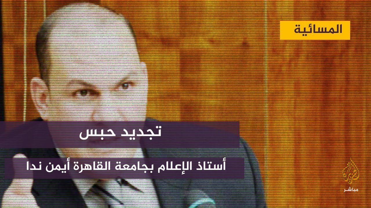 تجديد حبس أستاذ الإعلام بجامعة القاهرة أيمن منصور ندا
